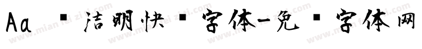 Aa 简洁明快风字体字体转换